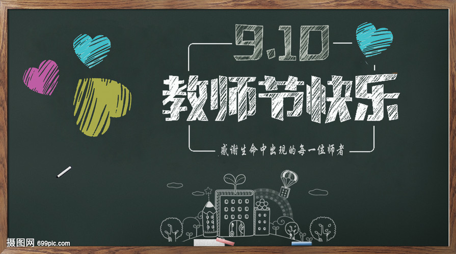 教师节黑板报 致敬教育之光