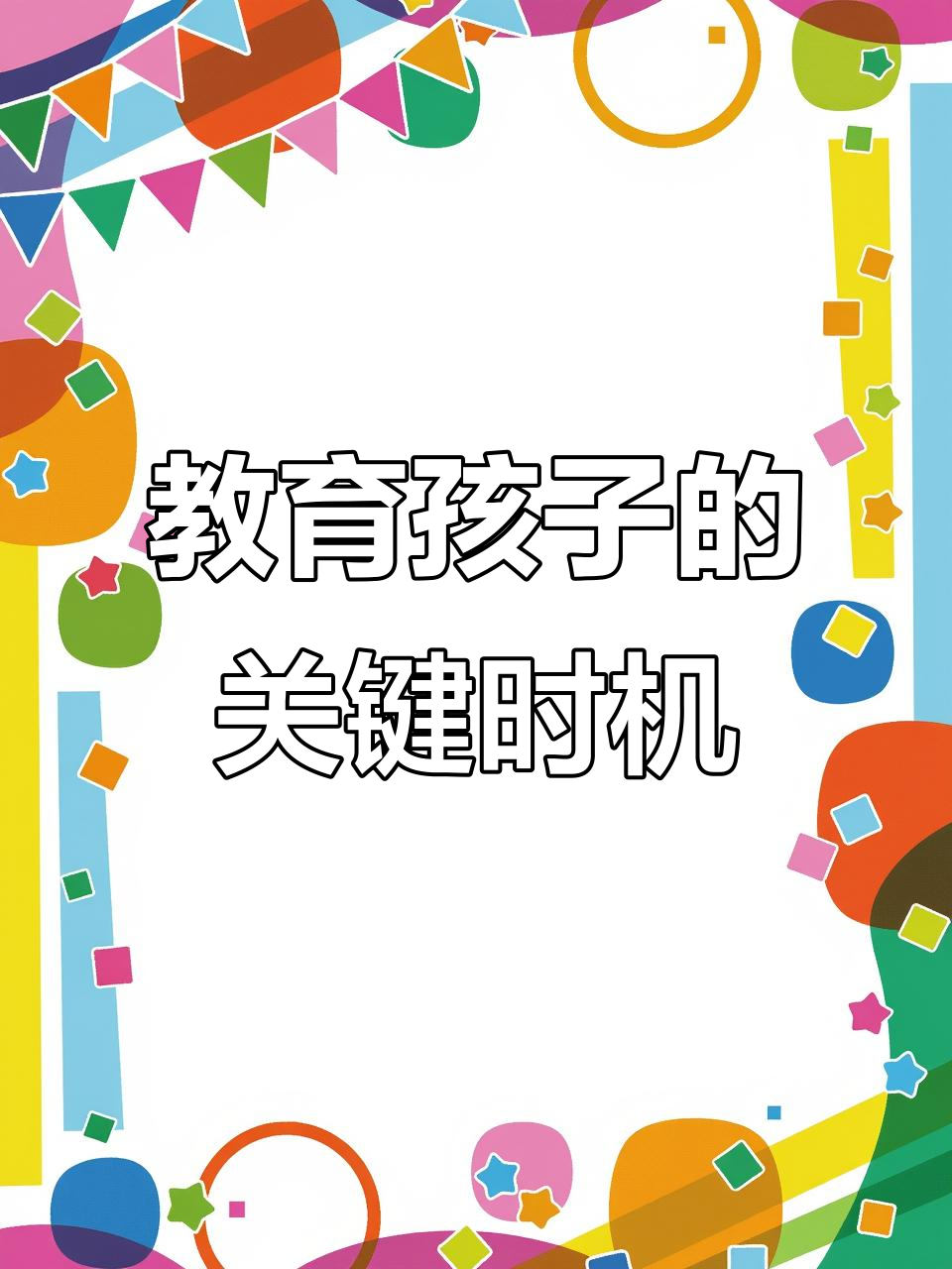 未来教育 如何培养孩子抢占先机，迎接新时代挑战